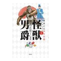 翌日発送・怪獣男爵/横溝正史 | Honya Club.com Yahoo!店