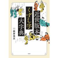 近世版本くずし字大字典/根岸茂夫 | Honya Club.com Yahoo!店