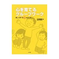 心を育てるグループワーク/正保春彦 | Honya Club.com Yahoo!店