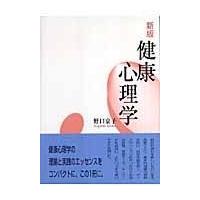 健康心理学 新版/野口京子 | Honya Club.com Yahoo!店
