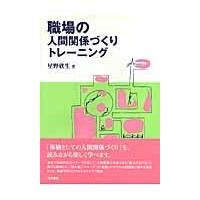 翌日発送・職場の人間関係づくりトレーニング/星野欣生 | Honya Club.com Yahoo!店