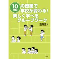 １０時間の授業で学校が変わる！楽しく学べるグループワーク/正保春彦 | Honya Club.com Yahoo!店