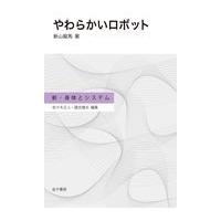 翌日発送・やわらかいロボット/新山龍馬 | Honya Club.com Yahoo!店