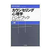 翌日発送・カウンセリング心理学ハンドブック 上巻/楡木満生 | Honya Club.com Yahoo!店