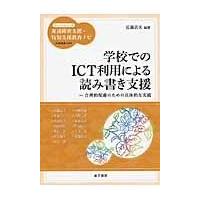 翌日発送・学校でのＩＣＴ利用による読み書き支援/近藤武夫 | Honya Club.com Yahoo!店