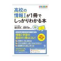 Honya Club.com Yahoo!店の 本 雑誌 高校の情報1が1冊でしっかりわかる本 オールカラー 鎌田高徳 著 鹿野利春 監修