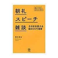 朝礼・スピーチ・雑談そのまま使える話のネタ１００/西沢泰生 | Honya Club.com Yahoo!店