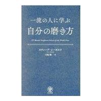 翌日発送・一流の人に学ぶ自分の磨き方/スティーブ・シーボル | Honya Club.com Yahoo!店