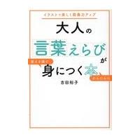 大人の言葉えらびが使える順でかんたんに身につく本/吉田裕子（国語講師） | Honya Club.com Yahoo!店