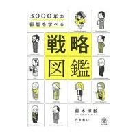 ３０００年の叡智を学べる戦略図鑑/鈴木博毅 | Honya Club.com Yahoo!店