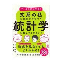 データ分析の先生！文系の私に超わかりやすく統計学を教えてください！/高橋信 | Honya Club.com Yahoo!店