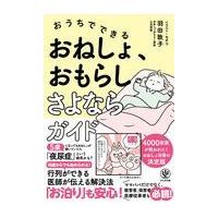 おうちでできるおねしょ、おもらしさよならガイド/羽田敦子 | Honya Club.com Yahoo!店