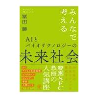 翌日発送・みんなで考えるＡＩとバイオテクノロジーの未来社会/冨田勝 | Honya Club.com Yahoo!店