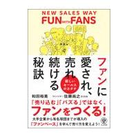 翌日発送・ファンに愛され売れ続ける秘訣/和田裕美 | Honya Club.com Yahoo!店