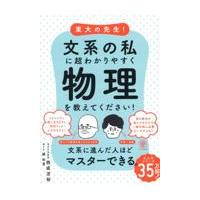 東大の先生！文系の私に超わかりやすく物理を教えてください！/西成活裕 | Honya Club.com Yahoo!店