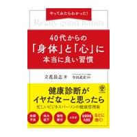 翌日発送・やってみたらわかった！４０代からの「身体」と「心」に本当に良い習慣/立花岳志 | Honya Club.com Yahoo!店