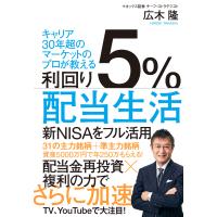 利回り５％配当生活/広木隆 | Honya Club.com Yahoo!店
