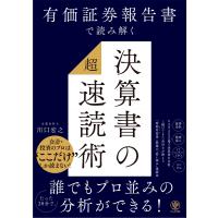 翌日発送・有価証券報告書で読み解く　決算書の「超」速読術/川口宏之 | Honya Club.com Yahoo!店