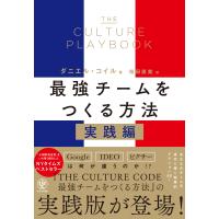 翌日発送・ＴＨＥ　ＣＵＬＴＵＲＥ　ＰＬＡＹＢＯＯＫ　最強チームをつくる方法　実践編/ダニエル・コイル | Honya Club.com Yahoo!店