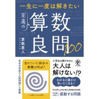 翌日発送・一生に一度は解きたい　至高の算数良問１００/算数星人 | Honya Club.com Yahoo!店