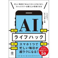 ＡＩライフハック/たてばやし淳 | Honya Club.com Yahoo!店