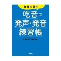 翌日発送・自分で試す吃音の発声・発音練習帳/安田菜穂 | Honya Club.com Yahoo!店