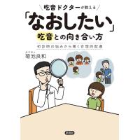 吃音ドクターが教える「なおしたい」吃音との向き合い方/菊池良和 | Honya Club.com Yahoo!店