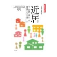 翌日発送・近居/大月敏雄 | Honya Club.com Yahoo!店