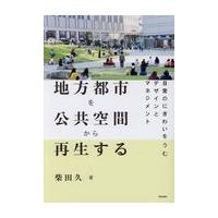 翌日発送・地方都市を公共空間から再生する/柴田久 | Honya Club.com Yahoo!店