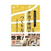 翌日発送・地元を再発見する！手書き地図のつくり方/手書き地図推進委員会 | Honya Club.com Yahoo!店