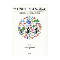 翌日発送・サイクルツーリズムの進め方/藤本芳一 | Honya Club.com Yahoo!店