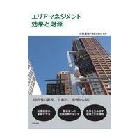 翌日発送・エリアマネジメント効果と財源/小林重敬 | Honya Club.com Yahoo!店