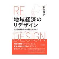 翌日発送・地域経済のリデザイン/松永桂子 | Honya Club.com Yahoo!店