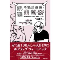 翌日発送・解剖早稲田建築・古谷研/仲綾子 | Honya Club.com Yahoo!店