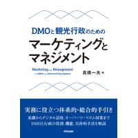 翌日発送・ＤＭＯと観光行政のための　マーケティングとマネジメント/高橋一夫 | Honya Club.com Yahoo!店