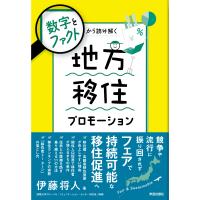 翌日発送・数字とファクトから読み解く　地方移住プロモーション/伊藤将人 | Honya Club.com Yahoo!店
