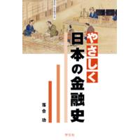 やさしく日本の金融史/落合功 | Honya Club.com Yahoo!店