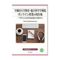 翌日発送・早稲田大学教育・総合科学学術院オンライン授業の現在地/早稲田大学教育総合研 | Honya Club.com Yahoo!店