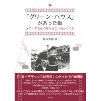 翌日発送・「グリーン・ハウス」があった街/仲川秀樹 | Honya Club.com Yahoo!店