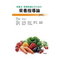 翌日発送・栄養士・管理栄養士のための栄養指導論 第８版/芦川修貮 | Honya Club.com Yahoo!店