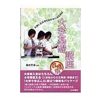 大学基礎講座 改増版/藤田哲也 | Honya Club.com Yahoo!店