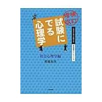 翌日発送・試験にでる心理学 社会心理学編 増補改訂/高橋美保 | Honya Club.com Yahoo!店