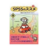 翌日発送・ＳＰＳＳのススメ ２/竹原卓真 | Honya Club.com Yahoo!店