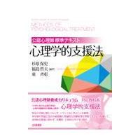 公認心理師標準テキスト心理学的支援法/杉原保史 | Honya Club.com Yahoo!店