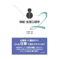 翌日発送・神経・生理心理学/太田信夫 | Honya Club.com Yahoo!店