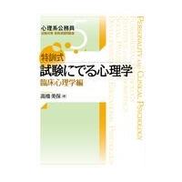 翌日発送・特訓式試験にでる心理学　臨床心理学編/高橋美保 | Honya Club.com Yahoo!店