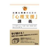 翌日発送・公認心理師のための「心理支援」講義/下山晴彦 | Honya Club.com Yahoo!店