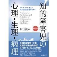 知的障害児の心理・生理・病理 第２版/勝二博亮 | Honya Club.com Yahoo!店