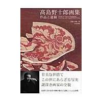 翌日発送・高島野十郎画集/高島野十郎 | Honya Club.com Yahoo!店