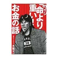 翌日発送・カイジ「命より重い！」お金の話/木暮太一 | Honya Club.com Yahoo!店